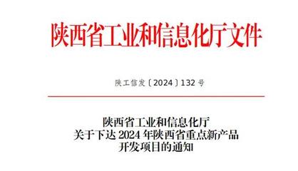 陜鼓集團九項新產(chǎn)品入選省級重點目錄，信息技術(shù)咨詢賦能產(chǎn)業(yè)升級